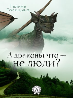 cover image of А драконы что – не люди?